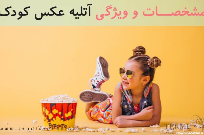 مشخصات و ویژگی آتلیه عکس کودک
