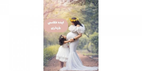 مدل عکس زن باردار با دختر