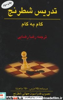 قیمت و خرید کتاب تدریس شطرنج گام به گام | ایده بوک