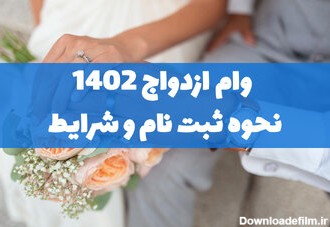 وام ازدواج ۱۴۰۲ - نحوه ثبت نام و شرایط