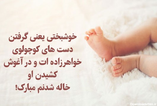 10 متن زیبا خاله شدنم مبارک برای پروفایل + عکس نوشته