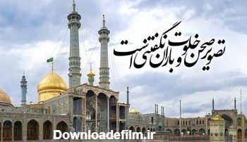 عکس حرم حضرت معصومه | پورتال جامع ایران بانو