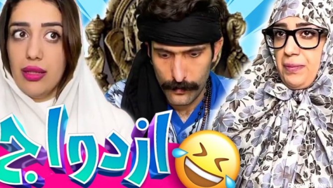 طنز ایرانی - کلیپ خنده دار - ازدواج - طنز خنده دار