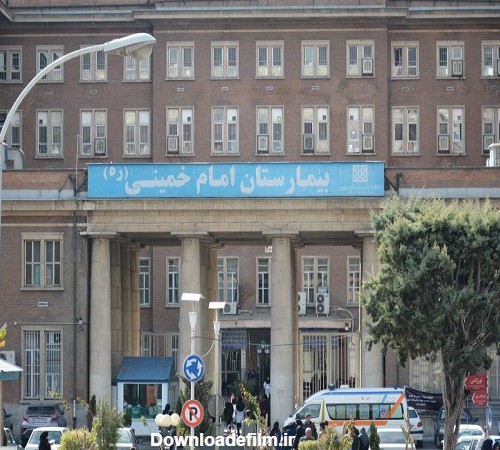 آدرس و شماره تلفن بیمارستان امام خمینی (ره) تهران - آزمایش آنلاین