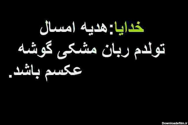 ای دل تنگم تسلیت - عکس ویسگون