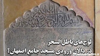 کتیبه‌های دالان شرقی مسجد عتیق اصفهان بخت‌گشا هستند؟ ترویج خرافه و دروغ در شبکه‌های اجتماعی (فیلم)