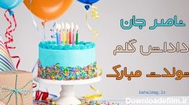 ناصر تولدت مبارک ❤️ + عـکـس و مـتــن تـبــریـک + عکس نوشته