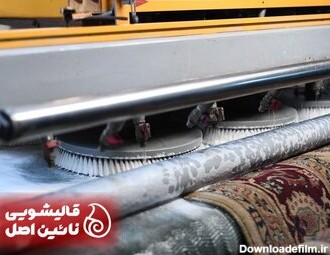 قدیمی ترین قالیشویی تهران را می شناسید؟