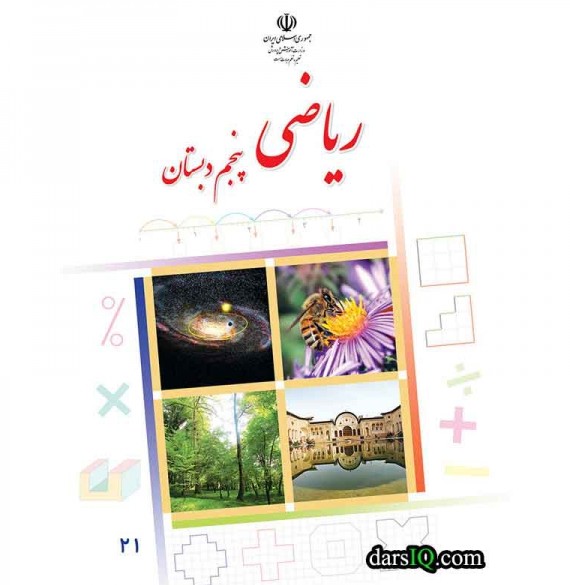 كتاب درسي رياضي پنجم دبستان-www.darsiq.com
