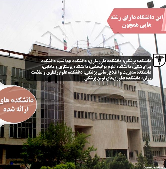 رشته‌های دانشگاه علوم پزشکی ایران