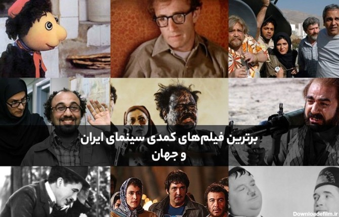 بهترین فیلم های کمدی ایرانی و خارجی - 56 فیلم طنز برتر ایران و ...