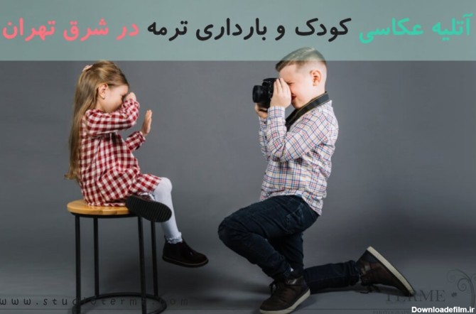 آتلیه عکاسی نوزاد، کودک و بارداری ترمه در شرق تهران