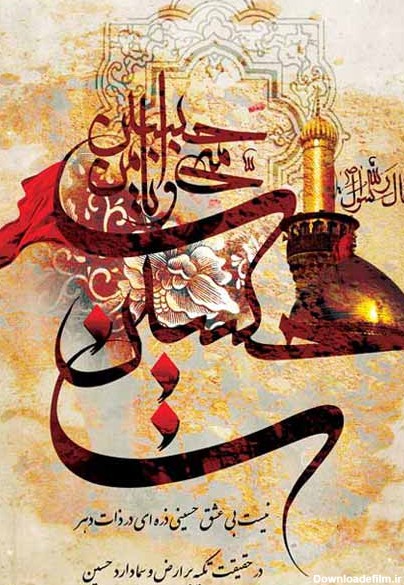 متن تبریک ولادت امام حسین (ع) و روز پاسدار ۱۴۰۱ ☀️+ عکس نوشته ...