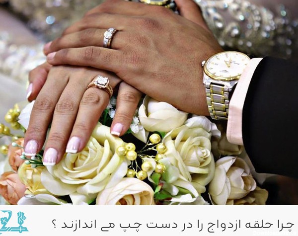 چرا حلقه ازدواج را در دست چپ می اندازند ؟ | فروشگاه شکنج