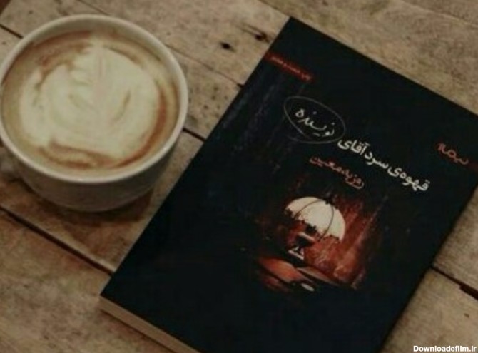 کتاب قهوه‌ی سرد آقای نویسنده [چ8] -فروشگاه اینترنتی کتاب گیسوم