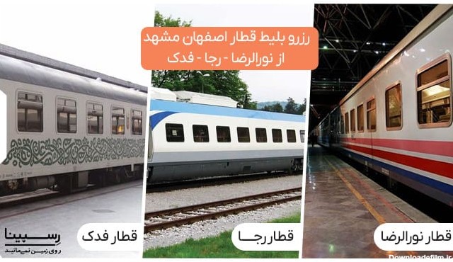 بلیط قطار اصفهان مشهد | خرید ارزان و فوری + برنامه حرکت
