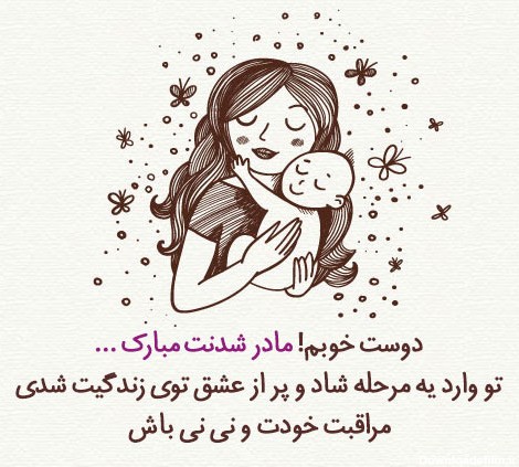 متن مادر شدنت مبارک + جملات تبریک مادر شدن دوست و رفیق