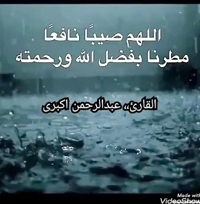 دعای بسیار زیبا هنگام باران شدید،بصوت عبدالرحمن اکبری
