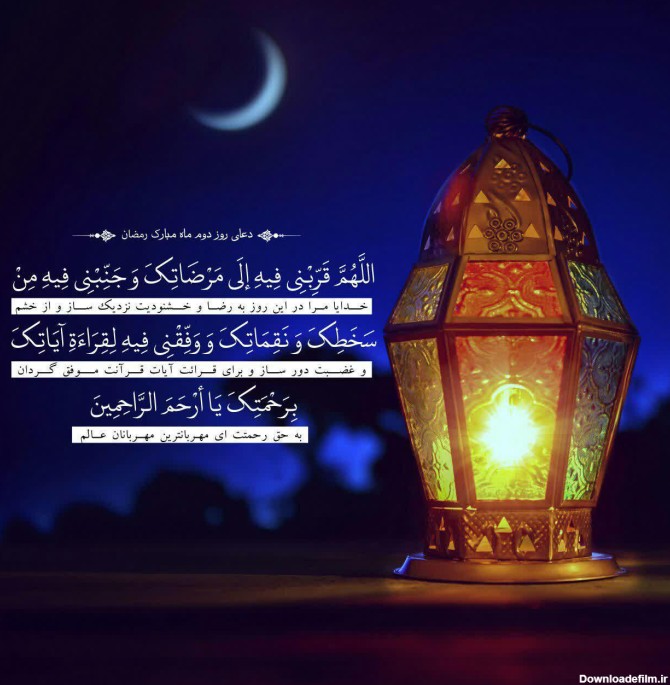 عکس دعای روز دوم ماه رمضان