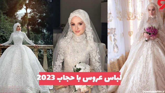 لباس عروس های زیبا با مدل حجاب اسلامی ! /  مخصوص عروس های ایرانی !