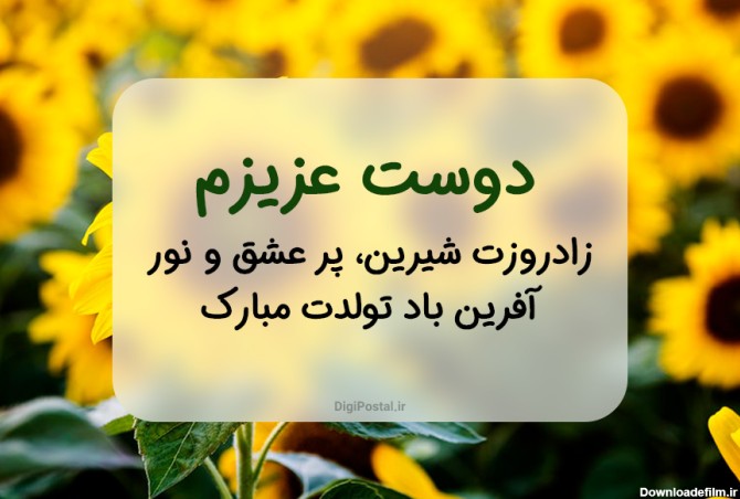 عکس نوشته تولدت مبارک رفیق خوبم