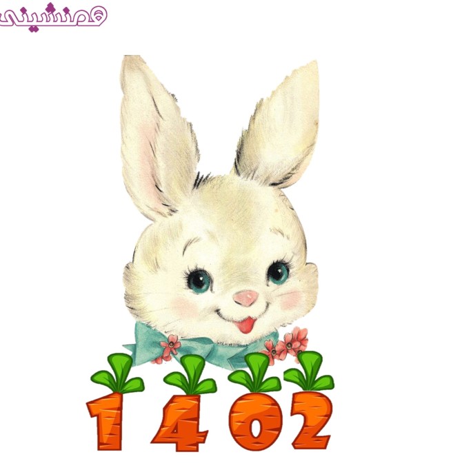 تندیس زیبای رومیزی طرح خرگوش فونت هویجی مدل عید نوروز 1402 ...