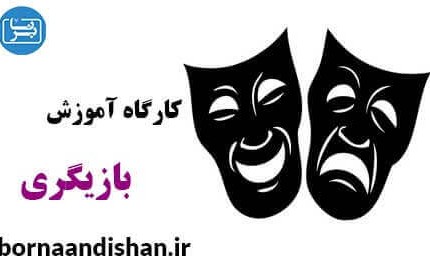 کارگاه کامل آموزش بازیگری به زبان فارسی