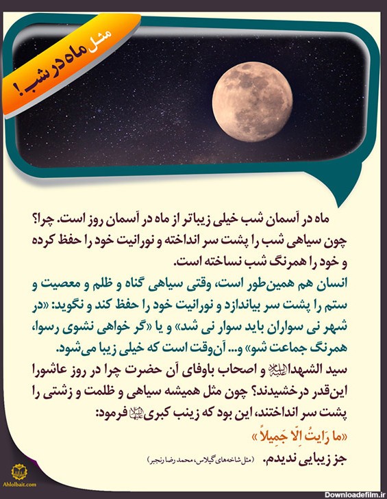 عکس نوشته: مثل ماه در شب - موسسه تحقیقات و نشر معارف اهل‌البیت ...