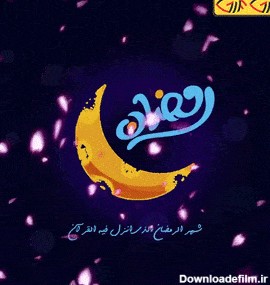 تصاویر متحرک ماه رمضان