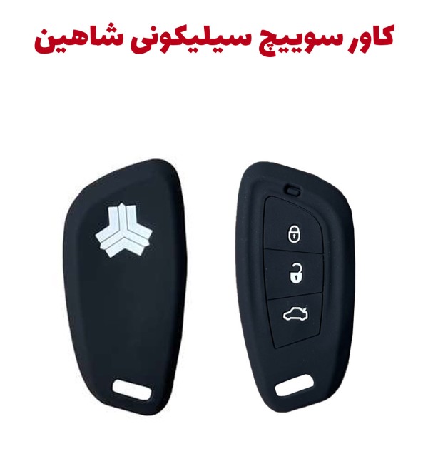 عکس کلید ماشین شاهین