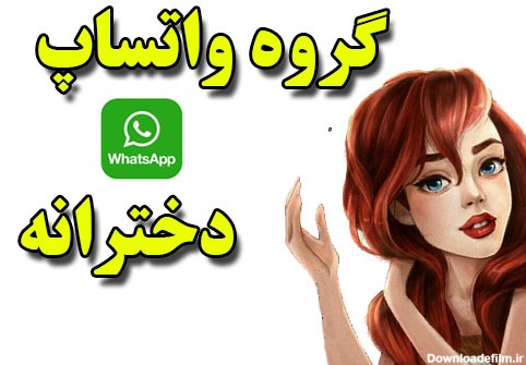 گروه واتساپ دخترانه دخترونه :: گروه واتساپ