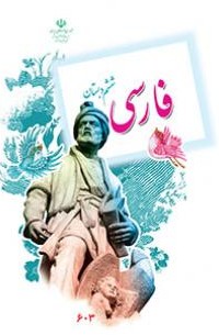 فارسی (ششم) | پایگاه کتاب های درسی، اداره کل نظارت بر نشر و ...