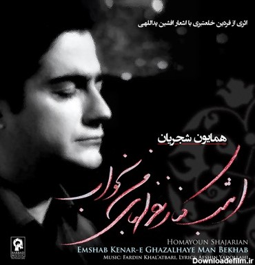 Banou - Homayoun Shajarian: Song Lyrics, Music Videos & Concerts