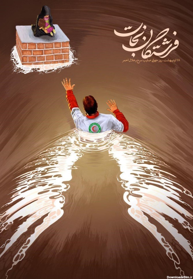 انتشار پوستر تازه طراحان انقلاب اسلامی در روز جهانی هلال احمر + عکس