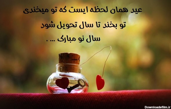 متن عاشقانه تبریک عید نوروز به همسر و عشق + 30 جمله عیدت مبارک عشقم