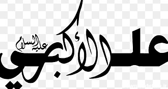 نسخه خطی حسینیه امام عاشورا، متن، آرم، تک رنگ