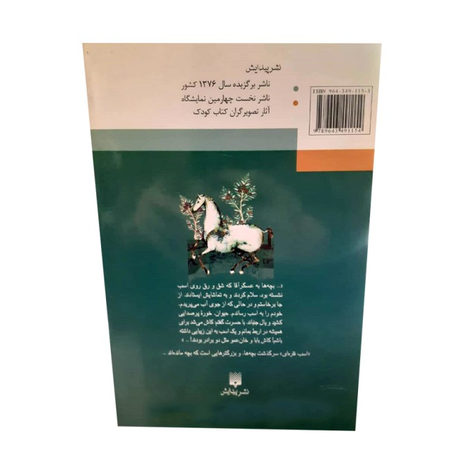 قیمت و خرید کتاب اسب نقره ای اثر محمدرضا اصلانی انتشارات پیدایش