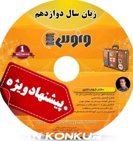 dvd دی وی دی زبان انگلیسی دوازدهم شهاب اناری +جدیدترین ...