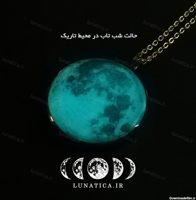 گردنبند ماه شب‌تاب - فروشگاه آنلاین خرید کادو و اکسسوری لوناتیکا
