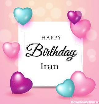 عکس پروفایل تبریک تولد عاشقانه اسم ایران به انگلیسی و عکس نوشته