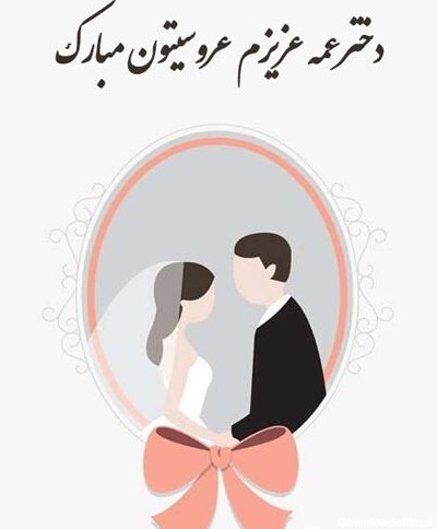 متن تبریک ازدواج و سالگرد ازدواج دخترعمه با عکس نوشته + عکس ...