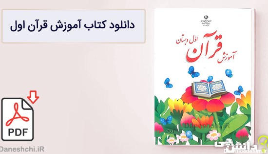 کتاب آموزش قرآن اول دبستان (PDF) - چاپ جدید - دانشچی