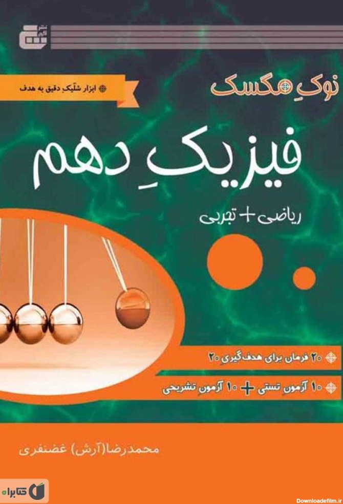 معرفی و دانلود PDF کتاب فیزیک پایه دهم | محمدرضا غضنفری | کتابراه