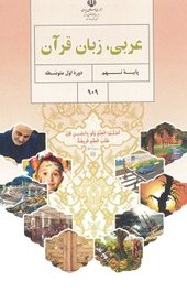 خرید و قیمت کتاب درسی اموزش پرورش عربی زبان قرآن پایه نهم متوسطه ...