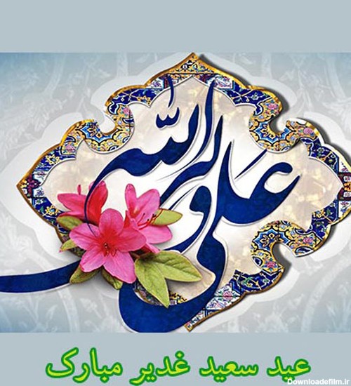 کارت تبریک عید غدیرخم