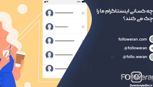 چه کسانی پروفایل اینستاگرام ما را چک میکنند