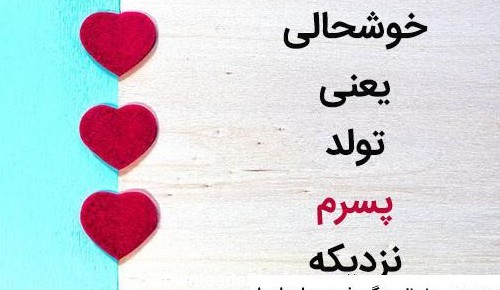 عکس تولد گل پسرم نزدیکه ❤️ [ بهترین تصاویر ]