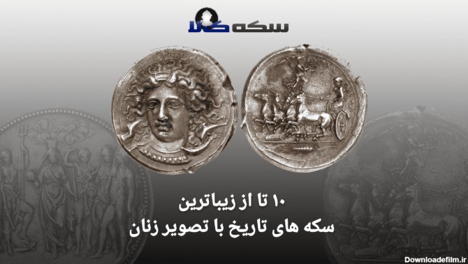 زیباترین سکه های تاریخ با تصویر زنان - سکه کالا
