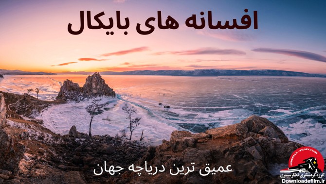دریاچه بایکال و افسانه های تاریخی درباره عمیق ترین دریاچه جهان ...