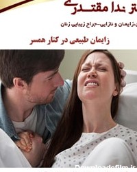 زایمان با حضور همسر در اصفهان | زایمان با حضور همسر | زایمان در ...